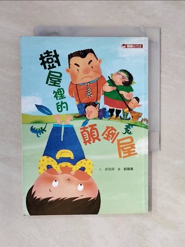 【書寶二手書T1／文學_XQF】樹屋裡的顛倒屋_皮克邱