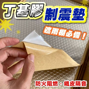 送10%蝦幣🔥丁基膠制震墊 鋁箔制震墊 吸音棉 隔音棉 防火阻燃 止震板 隔音墊 鋁箔墊 防火丁基膠 鐵皮 雨篷 共振
