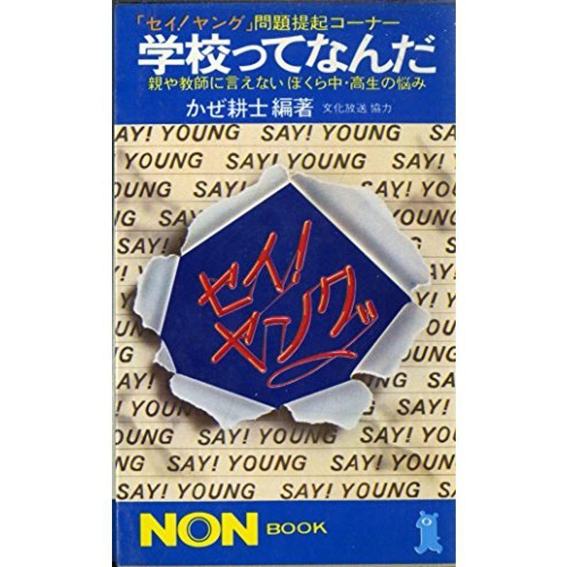 学校ってなんだ?親や教師に言えないぼくら中・高生の悩み (1979年) (ノン・ブック)