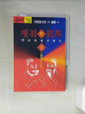 【書寶二手書T4／一般小說_UWV】項羽對劉邦：楚漢雙雄爭霸史(壹)_司馬遼太郎