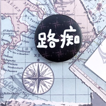 逗趣胸章/鑰匙圈吊飾 -路癡