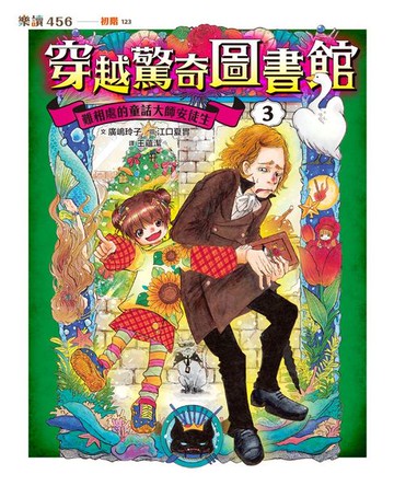 【電子書】穿越驚奇圖書館3：難相處的童話大師安徒生