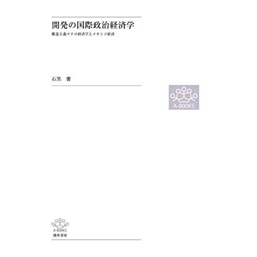 開発の国際政治経済学