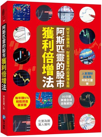 阿斯匹靈的股市獲利倍增法：阿甘也辦得到，財富滾雪球的投資煉金術