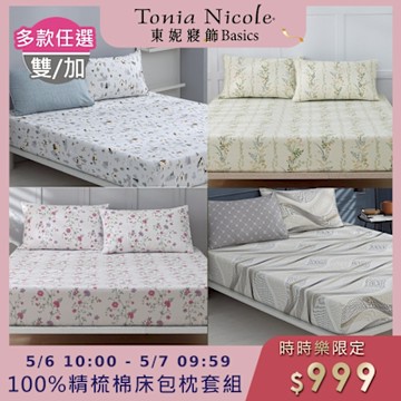 (時時樂限定)Tonia Nicole 東妮寢飾100%精梳棉 雙人/加大床包枕套組(任選)