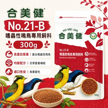合美健 No.21-B 嗜蟲性鳴鳥專用飼料 300g｜鳴鳥飼料 鳥飼料