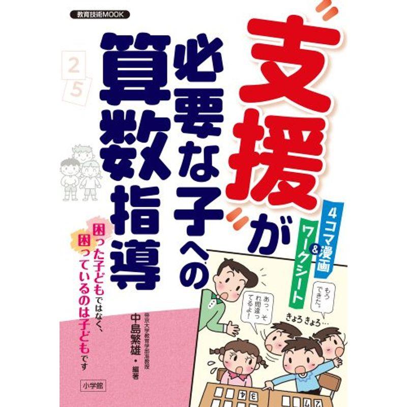 ”支援”が必要な子への算数指導 (教育技術MOOK)