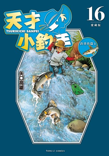 【電子書】天才小釣手 愛藏版 (16)