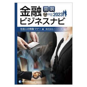 図説　金融ビジネスナビ〈２０２３〉社会人の常識・マナー編