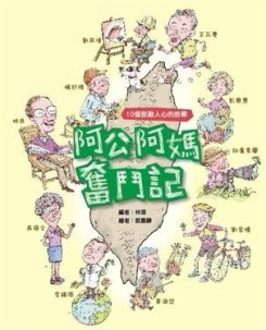 阿公阿媽奮鬥記[二手書_良好]
