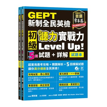 GEPT新制全民英檢初級聽力實戰力Level Up!(試題本+詳解本+1MP3+