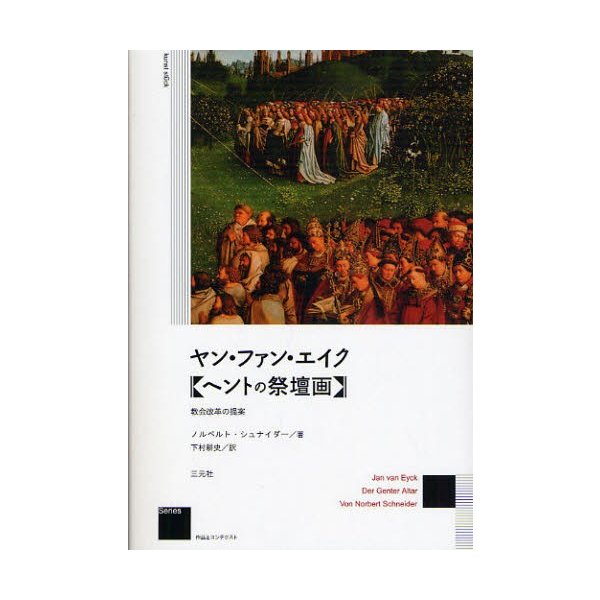 ヤン・ファン・エイク ヘントの祭壇画 教会改革の提案 新装版