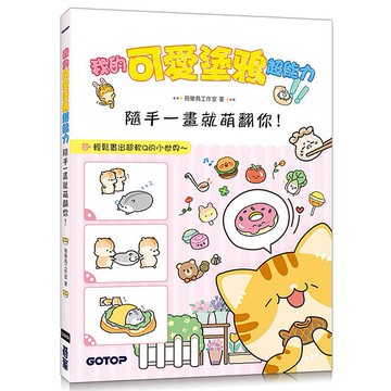 【ttbooks】我的可愛塗鴉超能力：隨手一畫就萌翻你！(附5段塗鴉教學影片)