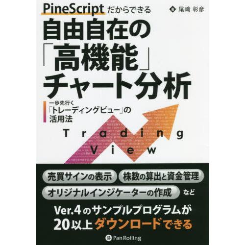 PineScriptだからできる自由自在の 高機能 チャート分析 一歩先行く トレーディングビュー の活用法