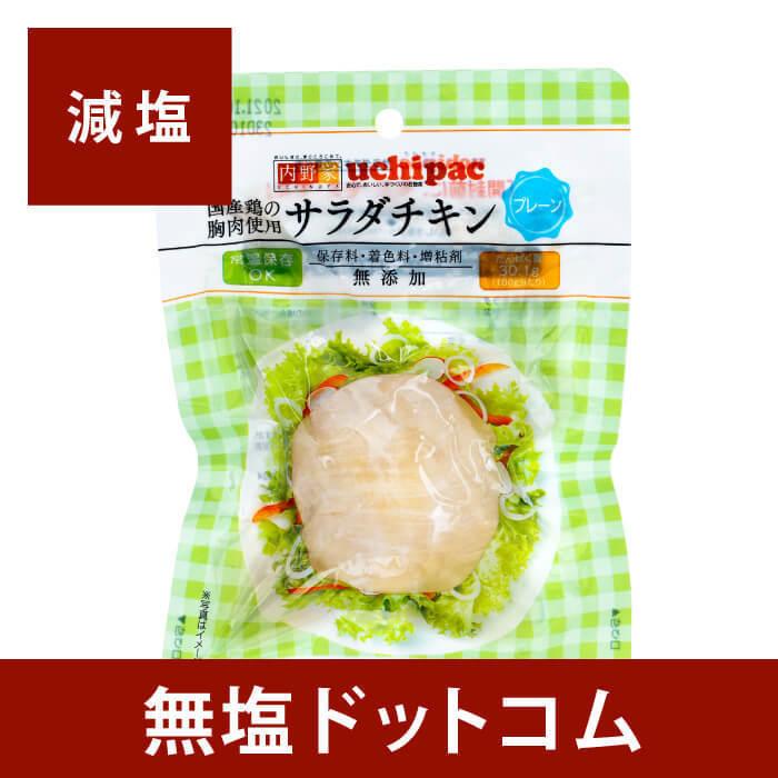 減塩 国産 無添加 サラダチキン(プレーン) 100g×2袋セット お手軽 サラダ 簡単 無添加 便利 鶏むね肉 お歳暮 お歳暮ギフト お歳暮プレゼント