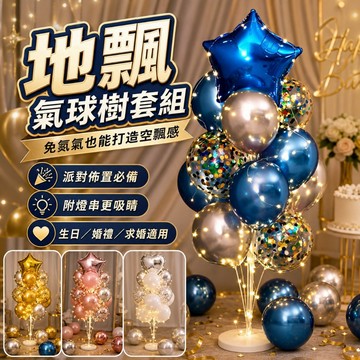 【台灣出貨】地飄氣球樹｜空飄氣球支架｜慶生生日氣球｜氣球佈置｜婚禮佈置｜畢業求婚拍攝道具