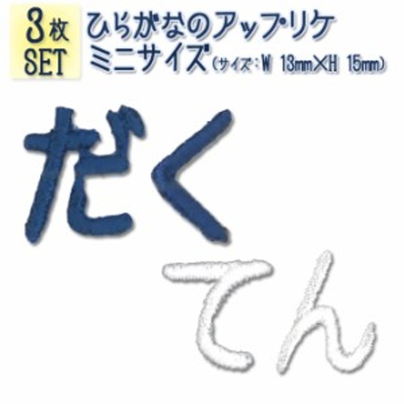 文字ワッペン ひらがな ミニ 濁点 3枚セット 名前 アイロン 男の子 女の子 名入れ お名前 文字 アップリケ Cp 通販 Lineポイント最大1 0 Get Lineショッピング