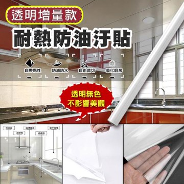 透明增量款耐熱防油汙貼(大款 10米長 2入組)