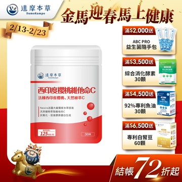 法國西印度櫻桃植萃天然維他命C（30顆）【1包／2包／3包／5包／11包優惠組】