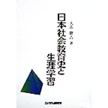 日本社会教育史と生涯学習 新版／大串隆吉(著者)