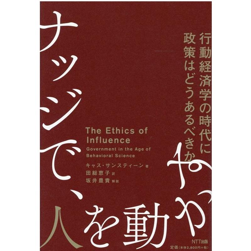 ナッジで,人を動かす 行動経済学の時代に政策はどうあるべきか