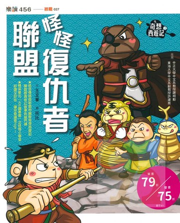 奇想西遊記2:怪怪復仇者聯盟