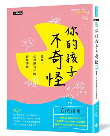 你的孩子不奇怪：改變，從理解孩子的奇怪開始 /李介文