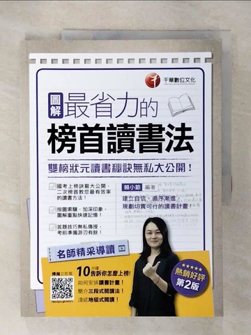 【書寶二手書T7／進修考試_ULE】圖解最省力的榜首讀書法：雙榜狀元讀書秘訣無私大公開！_賴小節