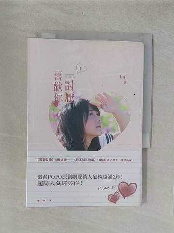 【書寶二手書T1／一般小說_S62】討厭喜歡你（上）_LaI