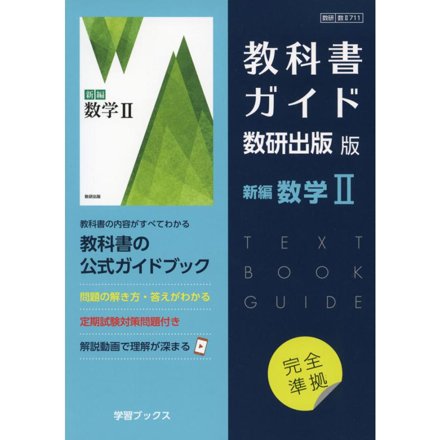 教科書ガイド 数研版711新編数学II