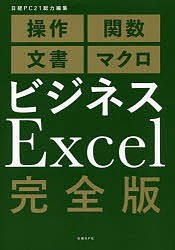 ビジネスExcel完全版 操作 関数 文書 マクロ