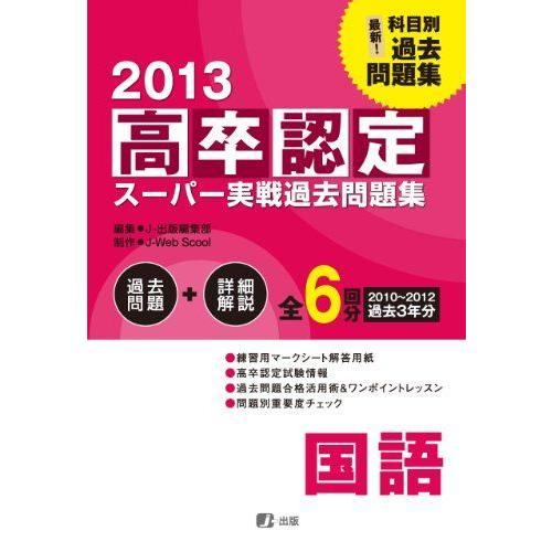 [A01235317]2013高卒認定スーパー実戦過去問題集 国語