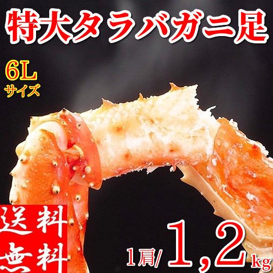 タラバガニ ボイル 特大1.2kg×1肩 足 メガサイズ 極太 たらばがに 蟹 脚 冷凍 ギフト カニ 北海道加工 お取り寄せ