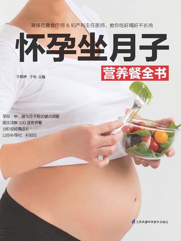 【電子書】怀孕坐月子营养餐全书