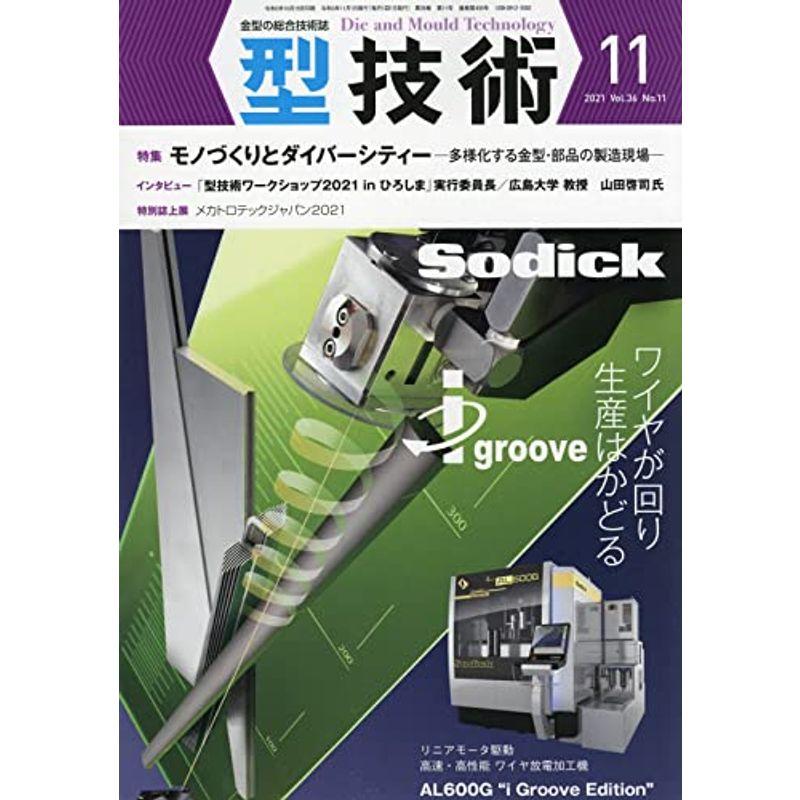 型技術2021年11月号雑誌・特集:モノづくりとダイバーシティー -多様化する金型・部品の製造現場-