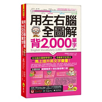 用左右腦全圖解背2000單字【虛擬點讀筆版】(附「Youtor App」內含VRP虛擬點讀筆+防水書套)