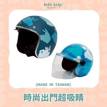【hahababy】迷藏兔藍-藍色霧面安全帽【大人、兒童可選】