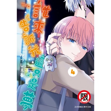 誰來告訴我這只是夢(4)