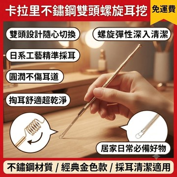 卡拉里不鏽鋼雙頭螺旋耳挖 挖耳勺 採耳工具 掏耳勺 挖耳朵 清潔耳朵 耳扒 採耳