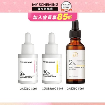 我的心機 高濃萃、BB Amino維他命C美白淡斑精華(2%乙基/10%維他命C)