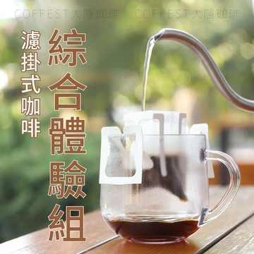 大隱珈琲｜濾掛式咖啡 綜合體驗組 掛耳咖啡 濾掛咖啡 咖啡包 耳掛咖啡 濾掛包 掛耳式咖啡  掛耳包 單品 大隱咖啡