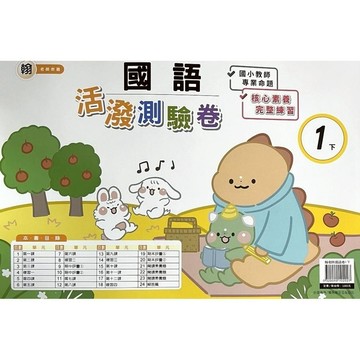 翰老師國語1下活潑測驗卷