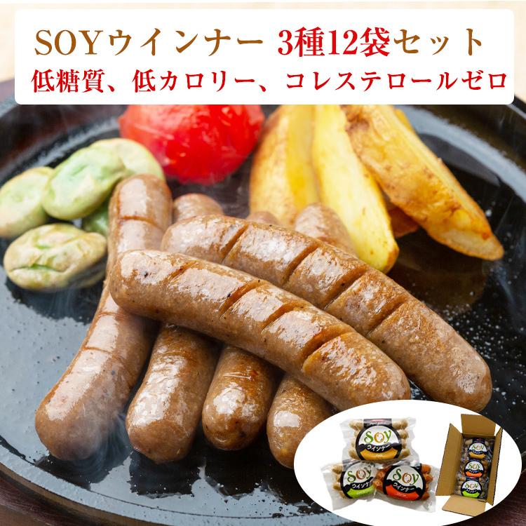 大豆でつくった SOYウインナー 3種12袋セット（プレーン・チョリソー・バジルレモン　各4袋） 茂木食品 お歳暮 のし対応可