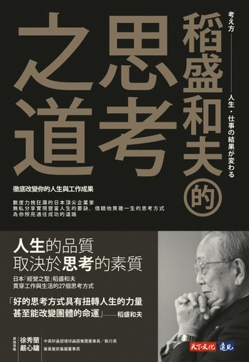 【電子書】稻盛和夫的思考之道：徹底改變你的人生與工作成果