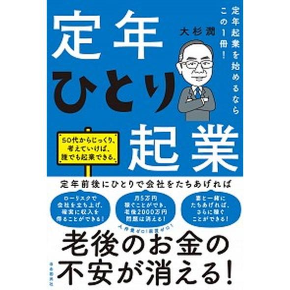 定年ひとり起業 定年起業を始めるならこの１冊！   自由国民社 大杉潤（単行本） 中古