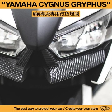 【老爸包膜】YAMAHA 勁戰六代 Cygnus gryphus 前導流 下巴 改色專用膜 卡夢 碳纖維 改色 勁戰