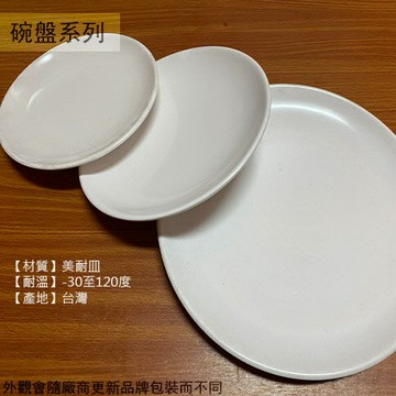 018 016 純白 美耐皿 圓形 盤子 台灣製造 肉盤 菜盤 塑膠盤子 日式 圓盤子 圓型