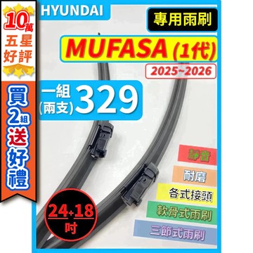 【CPF 矽膠雨刷】現代 MUFASA 1代 2025~2026年 24+18吋【專用軟骨式雨刷】服貼不跳動 安裝簡單