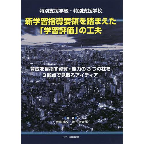 特別支援学級・特別支援学校新学習指導要領を踏まえた 学習評価 の工夫 育成を目指す資質・能力の3つの柱を3観点で見取るアイディア