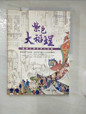 【書寶二手書T5／影視_E81】紫色大稻埕-繁華之夢的時光旅圖_三立電視
